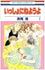 いっしょにねようよ 1 (花とゆめCOMICS)