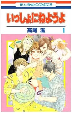 いっしょにねようよ 1 (花とゆめCOMICS)