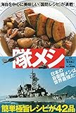 書評 隊メシ 海自を中心に美味しい「国防レシピ」が満載! by おおきに！