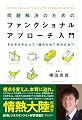 問題解決のためのファンクショナル・アプローチ入門