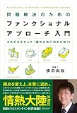 問題解決のためのファンクショナル・アプローチ入門