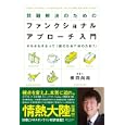 問題解決のためのファンクショナル・アプローチ入門<br>横田尚哉 <br>ディスカヴァー・トゥエンティワン<br>1680円<br>ISBN:9784887598324