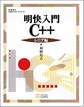 明快入門 C++ シニア編 林晴比古実用マスターシリーズ