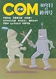 COM 40年目の終刊号