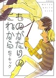 ものがたりのこれから (ダイヤモンドコミックス)
