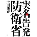 実名告発 防衛省