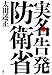 実名告発 防衛省