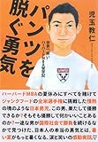 パンツを脱ぐ勇気