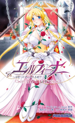Cover image : エルフィーナ 淫夜の王宮編 (パラダイムノベルス 161) (Paradigm novels (161))