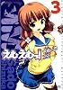 えむえむっ! 3 (MFコミックス)