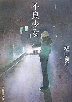 不良少女 (創元推理文庫)