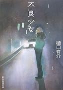 不良少女 (創元推理文庫)
