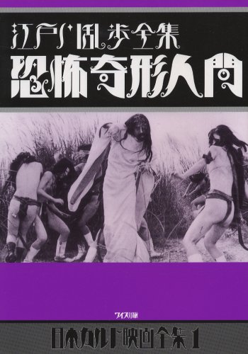 Cover image : 江戸川乱歩全集 恐怖奇形人間 (日本カルト映画全集)