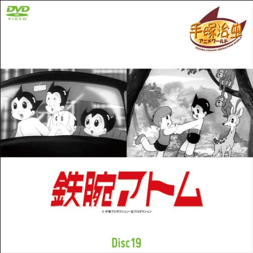 鉄腕アトム Disc19 第145話~第151話 (1WeekDVD)