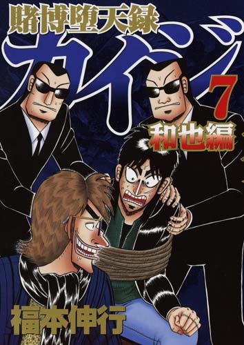 賭博堕天録カイジ 和也編