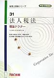 法人税法 理論ドクター〈平成19年度版〉 (税理士受験シリーズ)