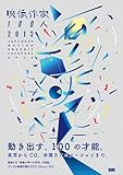 映像作家100人 2013 -JAPANESE MOTION GRAPHIC CREATORS 2013 (DVD-ROM付)