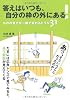 答えはいつも、自分の枠の外にある!
