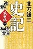 史記 武帝紀〈一〉