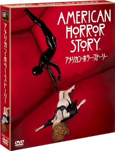アメリカン・ホラー・ストーリー (SEASONSコンパクト・ボックス) [DVD]