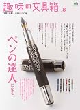 趣味の文具箱8 (エイムック 1421)