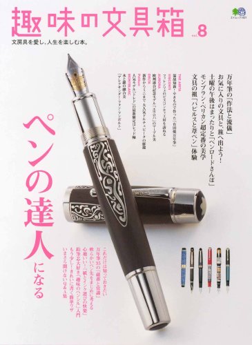 趣味の文具箱8 (エイムック 1421)