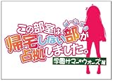 この部室は帰宅しない部が占拠しました。 ぽーたぶる 学園サマー・ウォーズ編 (限定版)