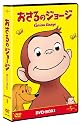 おさるのジョージ DVD-BOX1