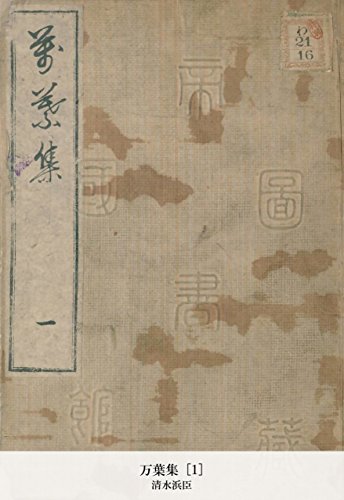 万葉集 [1] (Japanese Edition)