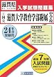 ［国立］滋賀大学教育学部附属中学校入試問題集 平成24年春受験用 (滋賀県国立・公立中学校入学試験問題集)