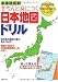小学社会科 きちんと身につく日本地図ドリル