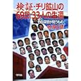 検証・チリ鉱山の６９日、３３人の生還<br>名波 正晴著　 <br>1995円<br>ISBN:9784582824599　