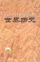 Shijie Lishi = World History