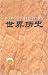 Magazines : Shijie Lishi = World History