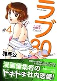 ラブ30 4 (芳文社コミックス)