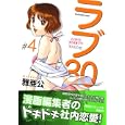 ラブ３０ ４<br>雅亜公著 <br>芳文社<br>620円<br>ISBN:9784832232112