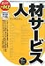 人材サービス (最新データで読む産業と会社研究シリーズ+α)