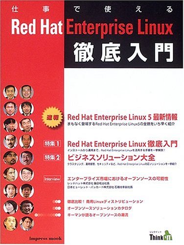 仕事で使えるRed Hat Enterprise Linux 徹底入門
