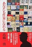 書評 あなたも作家になれる by ビシャカナ