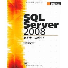 SQL Server 2008ビギナーズガイド (SQL Server Books)