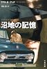 沼地の記憶 (文春文庫)