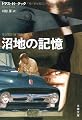 沼地の記憶 (文春文庫)
