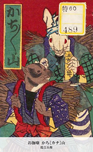 お伽噺 かち[カチ]山 (Japanese Edition)