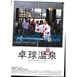 【映画チラシ】卓球温泉・松坂慶子//邦･ﾀ