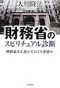 財務省のスピリチュアル診断