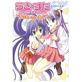 らき☆すたコミックアラカルト~ラッキーたーん (角川コミックス)