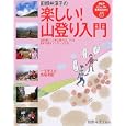 田部井淳子の楽しい！山登り入門<br>田部井 淳子監修 <br>ＰＨＰ研究所<br>1365円<br>ISBN:9784569796390