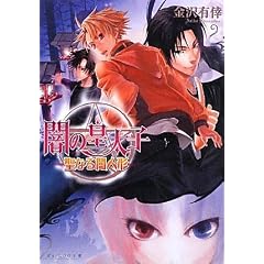 闇の皇太子 聖なる闇人形 (ビーズログ文庫)