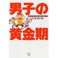 男子の黄金期<br>たかせ シホ著　 <br>924円<br>ISBN:9784840142465　