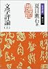 文学評論〈上〉 (岩波文庫)